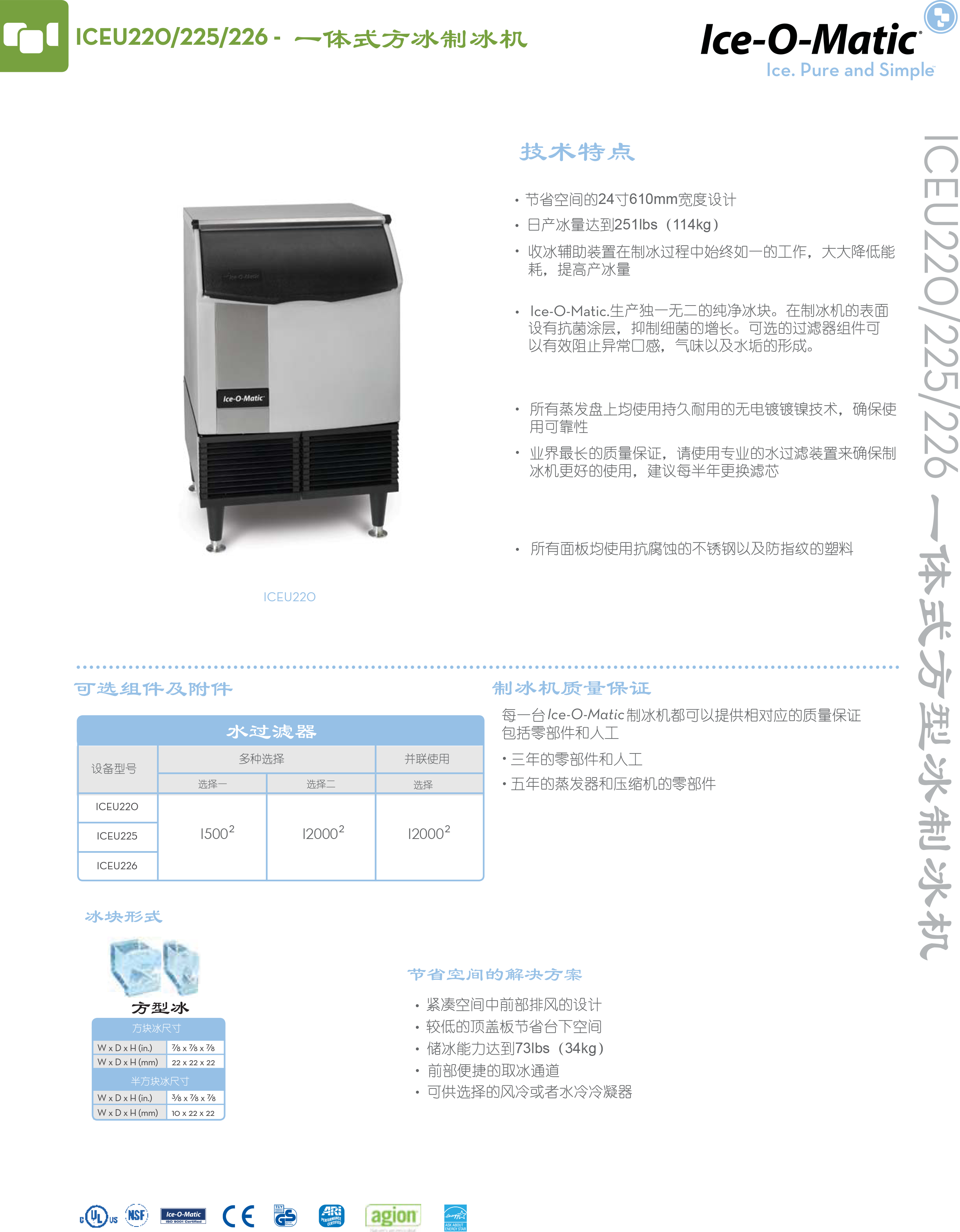 Ice-O-Matic ICEU225方冰機