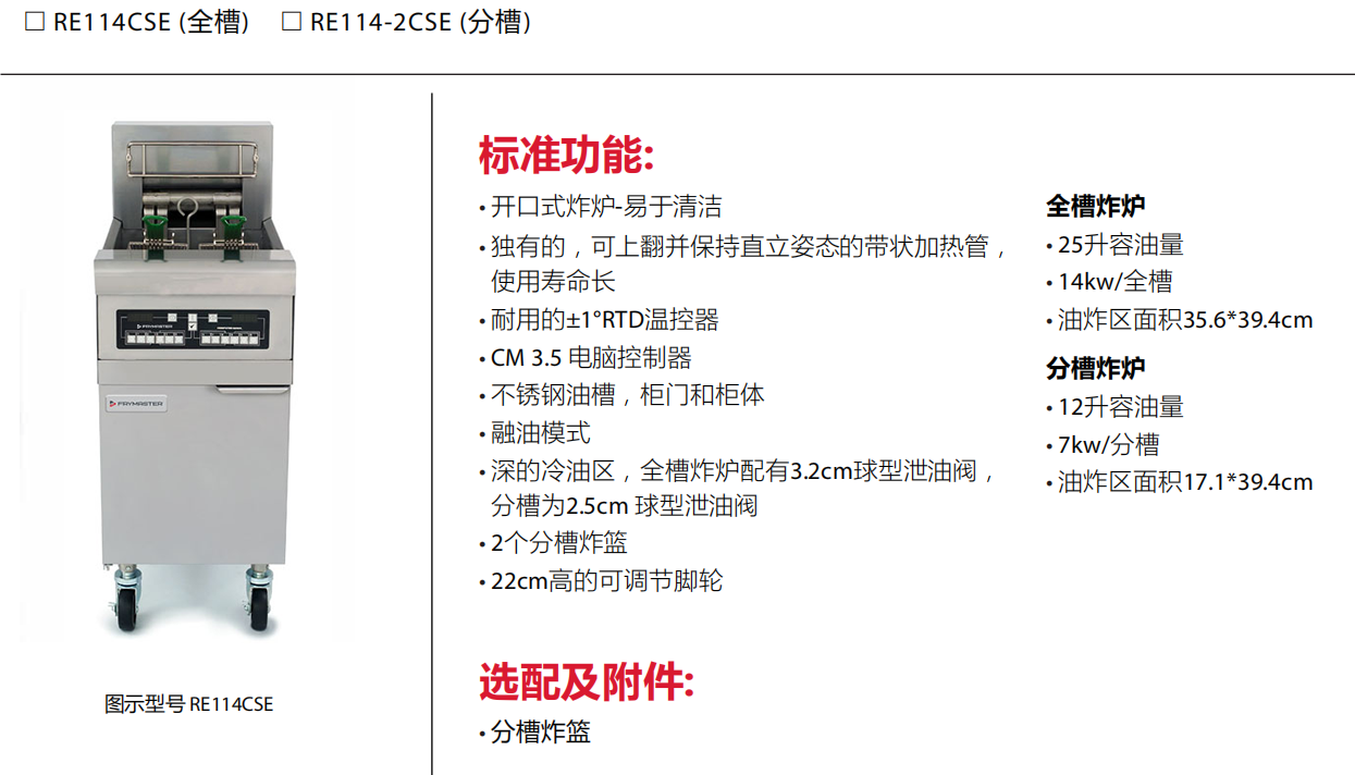 Frymaster RE114系列