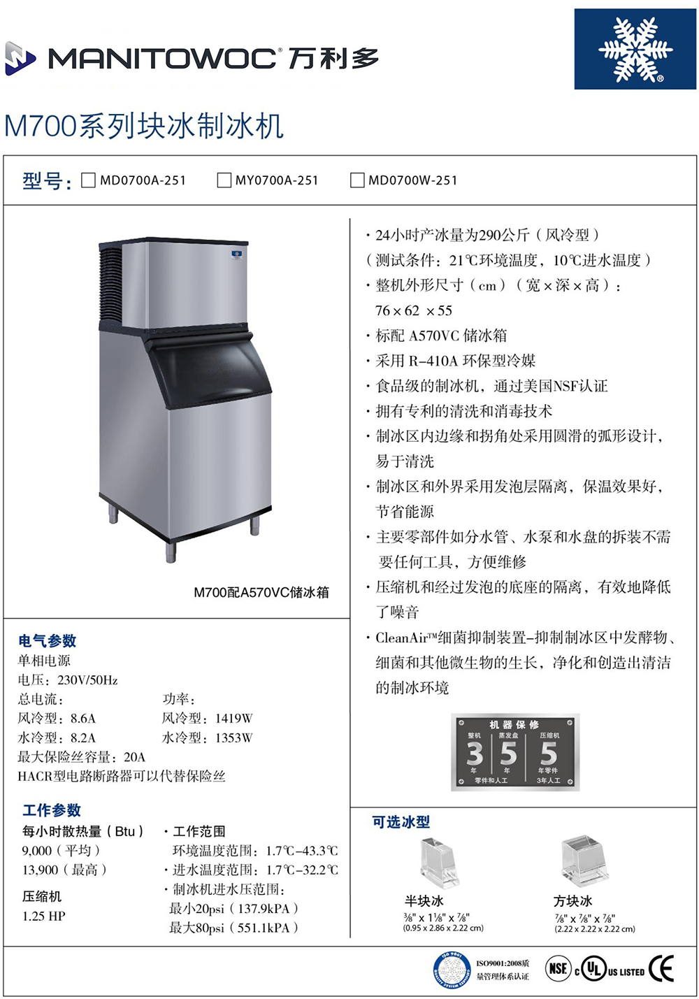 萬(wàn)利多Manitowoc制冰機(jī)M700