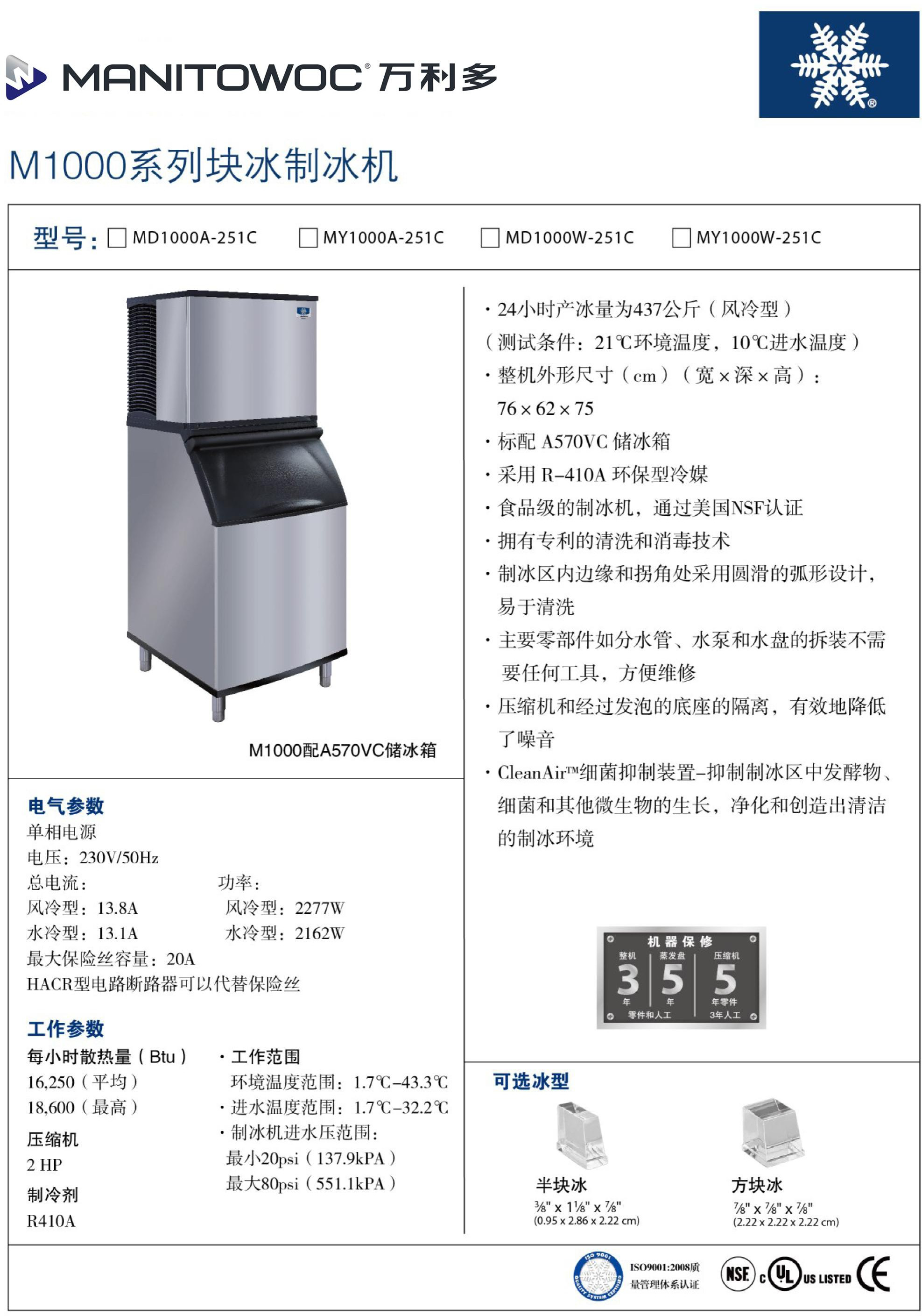 萬利多Manitowoc制冰機M1000