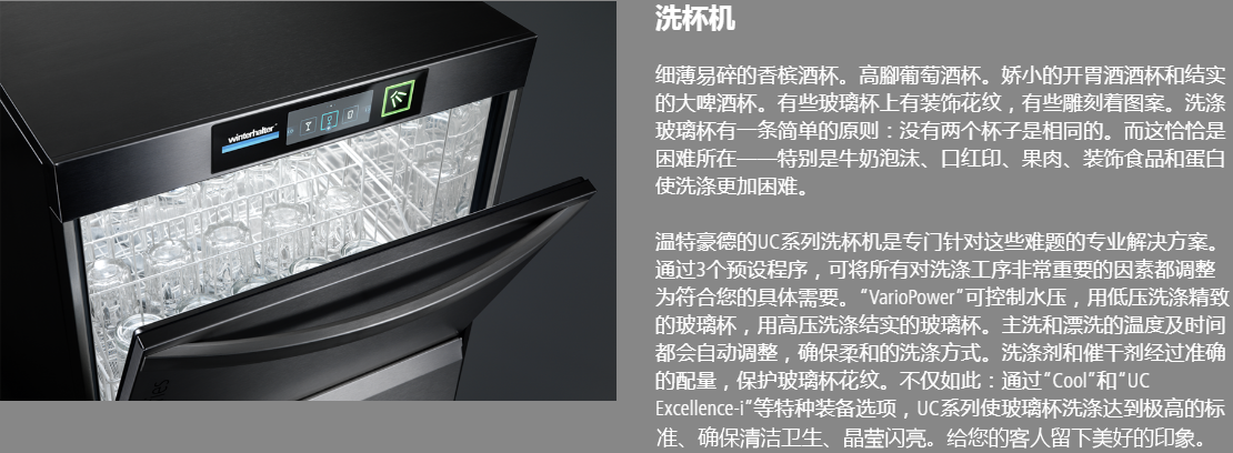 溫特豪德 UC系列臺下式洗碗機(jī)