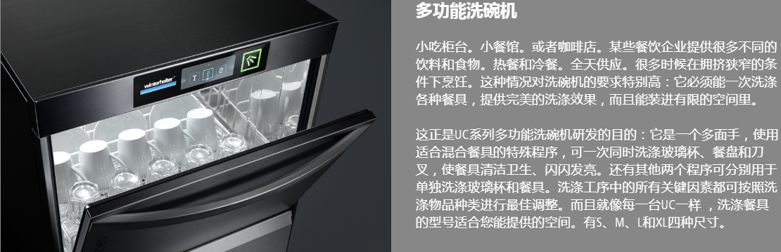 溫特豪德 UC系列臺下式洗碗機(jī)