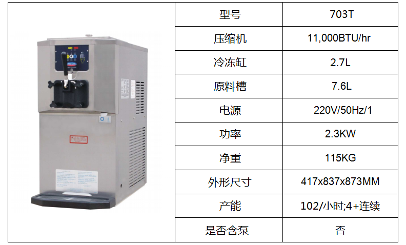 泰而勒/703T軟式冰淇淋機（單缸）