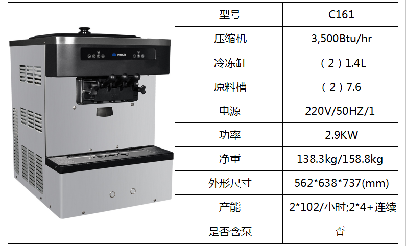 泰而勒 C161軟式冰淇淋機（雙缸）