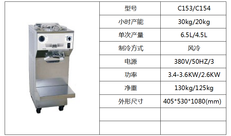 泰而勒 C153/C154硬式冰淇淋機